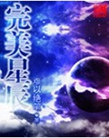 完美星辰