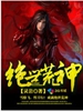 绝世荒神
