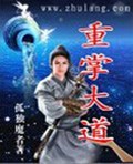 重掌大道