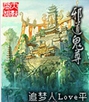 邪道鬼尊