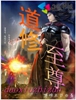 道修至尊