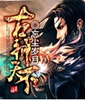 古神天下