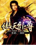 傲天邪尊