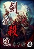 剑道杀途