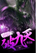逆世破九天