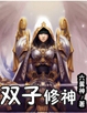双子修神