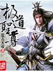 极道圣尊