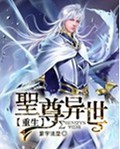 圣尊异世重生