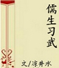 儒生习武