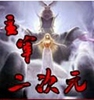 主宰二次元