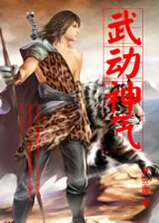 武动神气