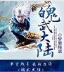 魄武大陆