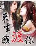 来生我渡你
