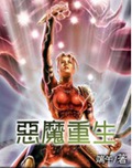 恶魔重生
