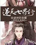 逆天七界行