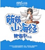 萌萌山海经