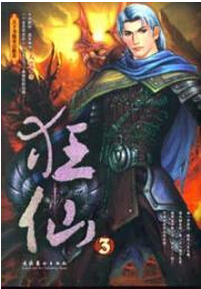 狂仙