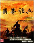 异界强兵