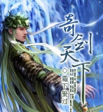 奇剑天下