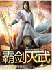 霸剑灭武