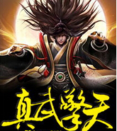 真武擎天