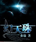 幻天珠