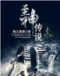 至神传说