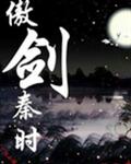 傲剑秦时