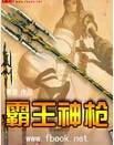 霸王神枪