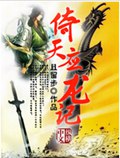 倚天应龙记