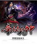 帝动乾坤