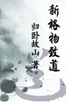 新格物致道