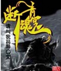 断魂青冥