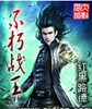 不朽战王