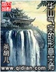华山气宗的形意宗师