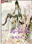 一路仙歌