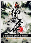御霸圣体