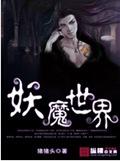 妖魔世界