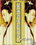 我做许仙的日子