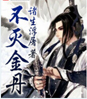 不灭金丹