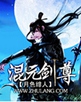 混元剑尊