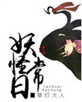 妖怪日常