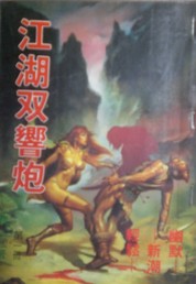 江湖双响炮