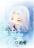 我的青龙宝宝