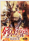 修仙征途之旅