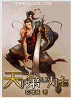 天下第一力士