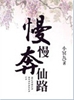 慢慢奔仙路