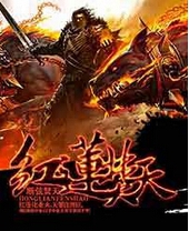 红莲焚天