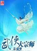 武侠大宗师