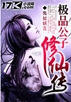 极品公子修仙传
